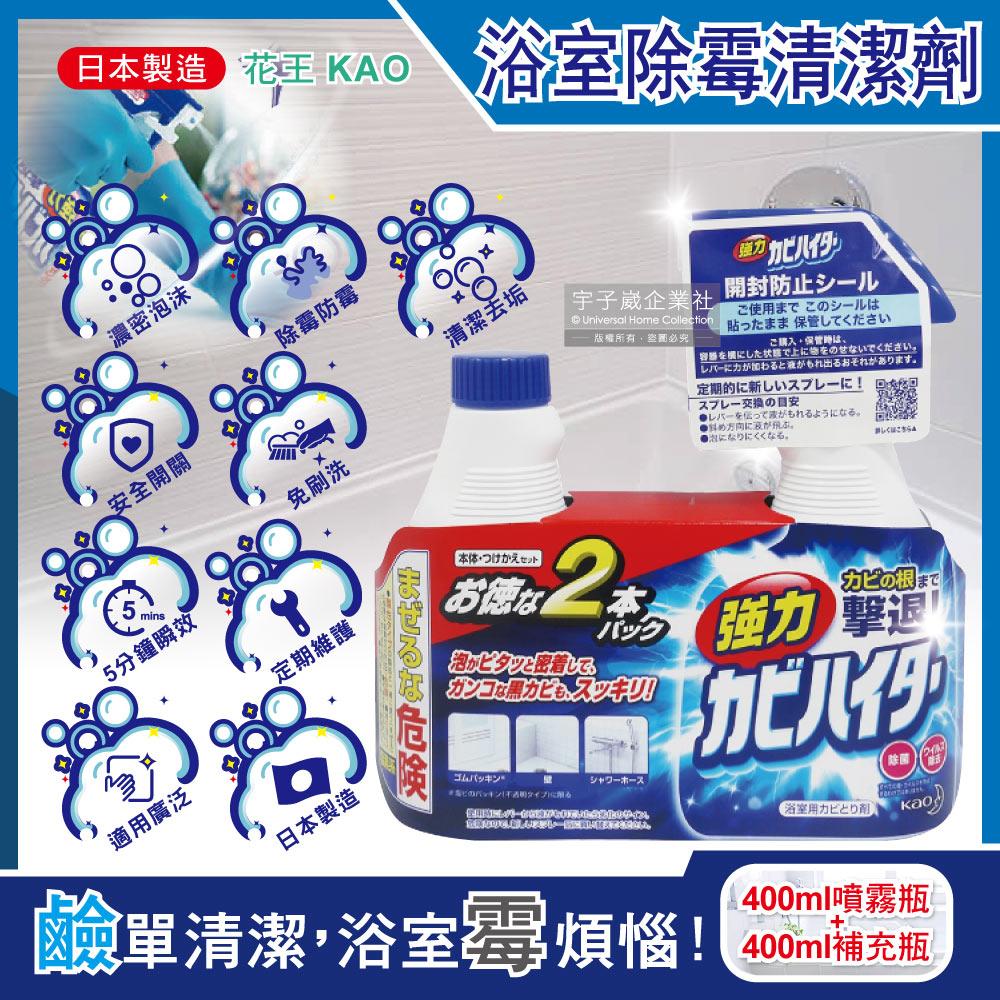 (1+1超值組)日本KAO花王-浴室免刷洗5分鐘瞬效強力拔除霉根鹼性濃密泡沫清潔劑400ml噴霧瓶+400ml補充瓶✿70D033